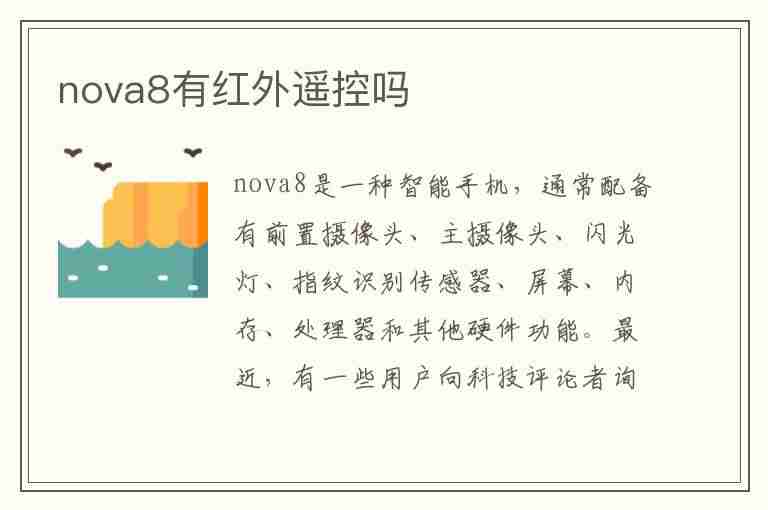 nova8有红外遥控吗(华为nova8有红外遥控吗)